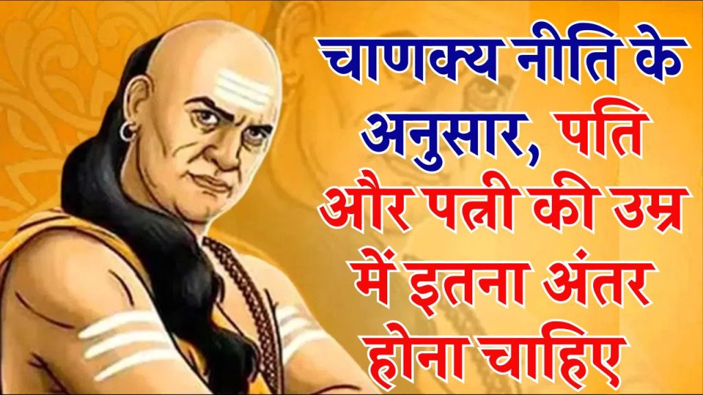 Chanakya Niti: पति और पत्नी की उम्र में कितना होना चाहिए अंतर, आचार्य चाणक्य ने बताया सही जवाब