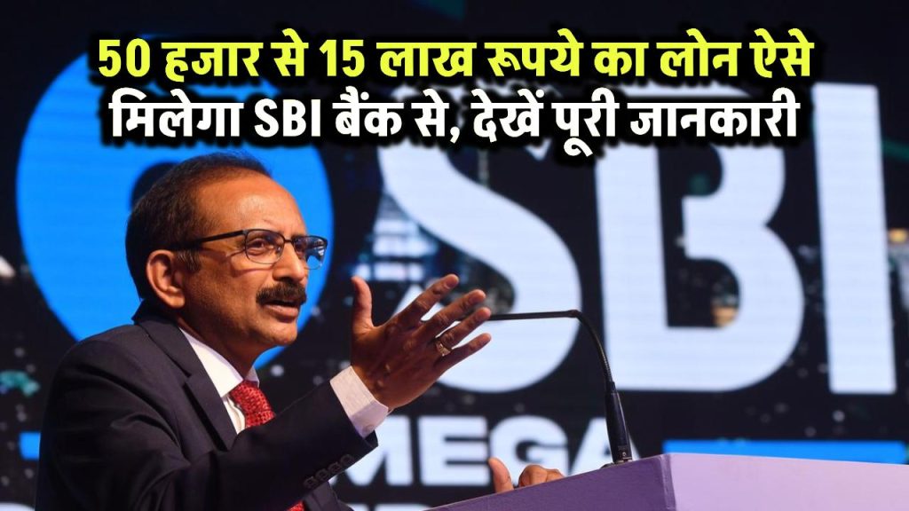 SBI Bank Personal Loan: ₹50,000 से 15 लाख रुपये का लोन ऐसे मिलेगा SBI बैंक से, देखें पूरी जानकारी।