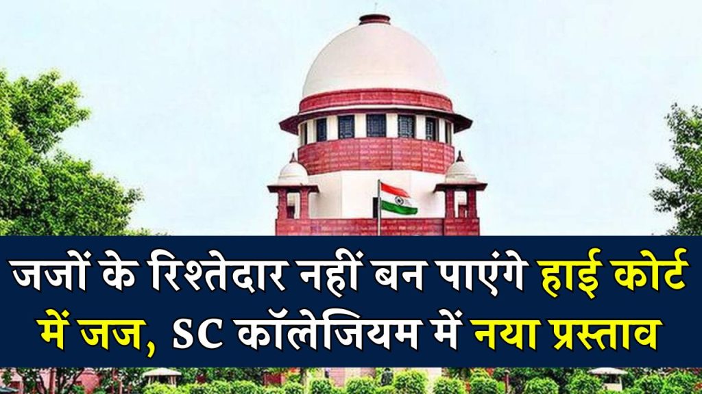 जजों के रिश्तेदार नहीं बन पाएंगे हाई कोर्ट में जज, SC कॉलेजियम में नया प्रस्ताव