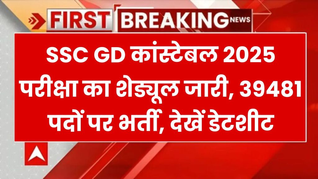 SSC GD कांस्टेबल 2025 परीक्षा की शेड्यूल जारी, 39481 पदों के लिए शुरू होंगे एग्जाम, देखें डेटशीट