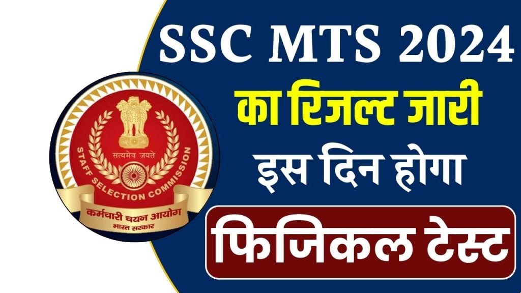 SSC MTS, Havaldar Result 2024: रिजल्ट जारी होने वाला है! जानें कब है फिजिकल टेस्ट की डेट