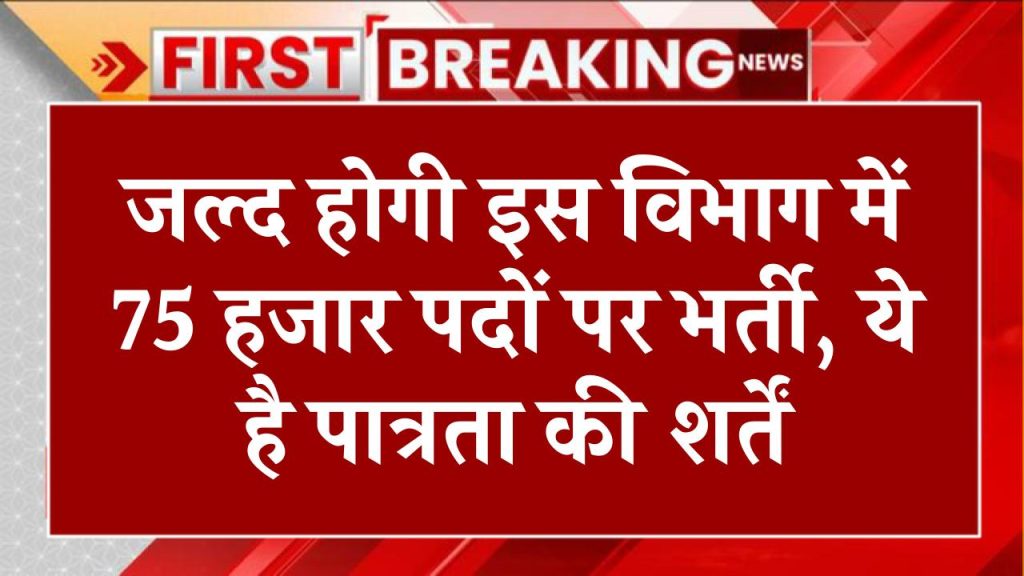 Sarkari Job In UP: जल्द होगी इस विभाग में 75 हजार पदों पर भर्ती, ये है पात्रता की शर्तें