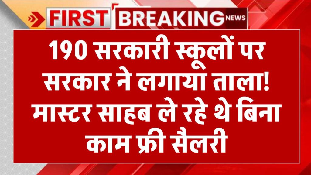 190 सरकारी स्कूलों पर सरकार ने लगाया ताला! मास्टर साहब ले रहे थे बिना काम फ्री सैलरी School Closed