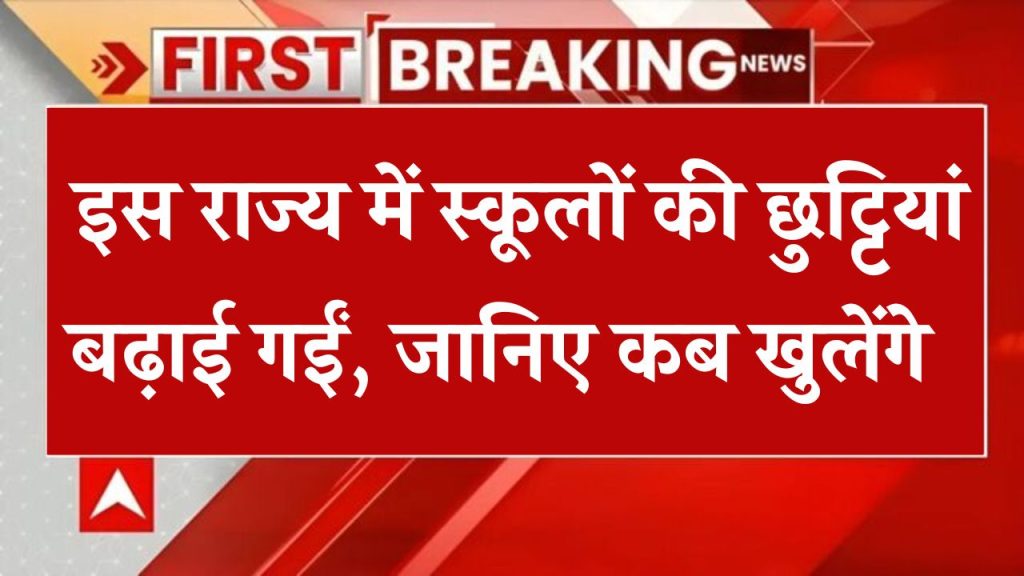 School Holiday Extended: यहाँ सरकारी और प्राइवेट स्कूलों में बढ़ाई गई सर्दियों की छुट्टियां, अब इस दिन खुलेंगे बच्चों के स्कूल