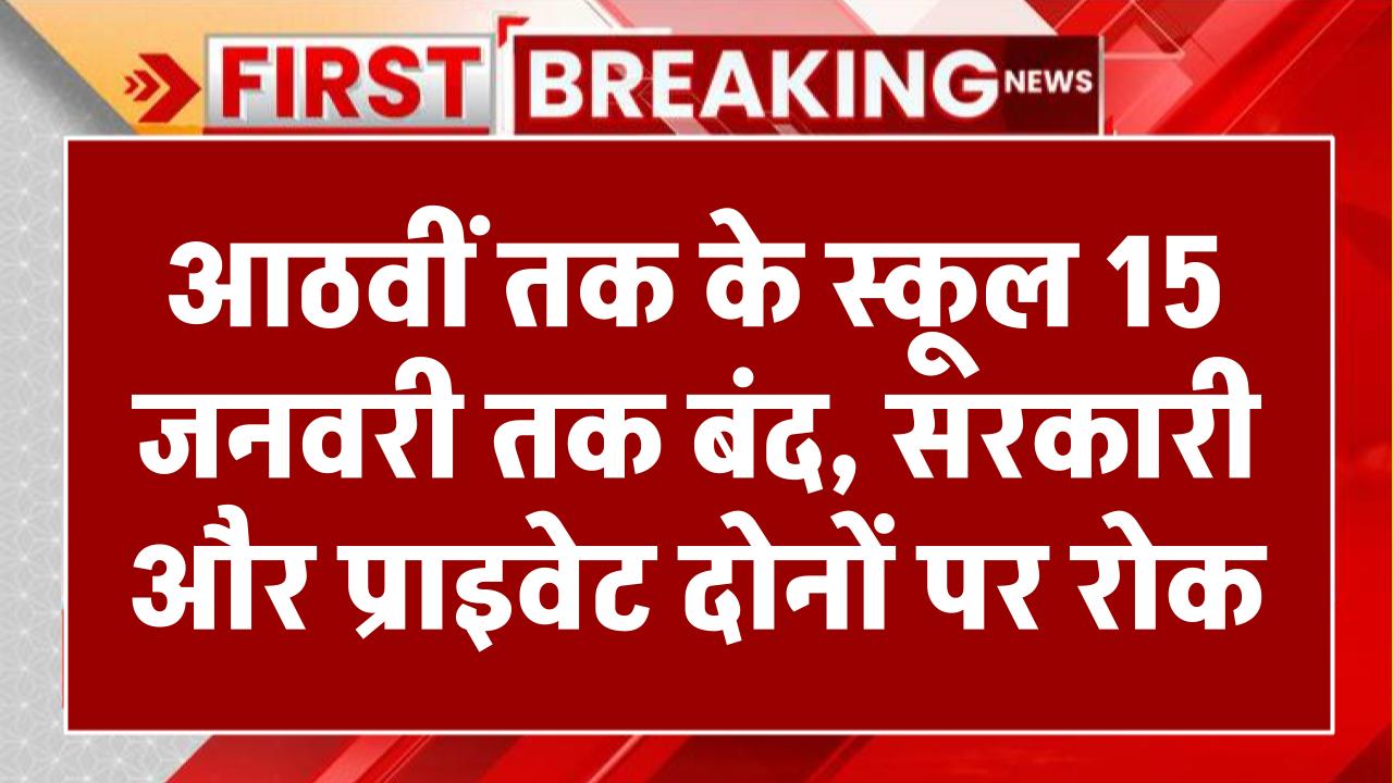 आठवीं क्लास तक स्कूलों में 15 जनवरी तक बढ़ी छुट्टियां, सरकारी और प्राइवेट स्कूल रहेंगे बंद School Holidays Extended