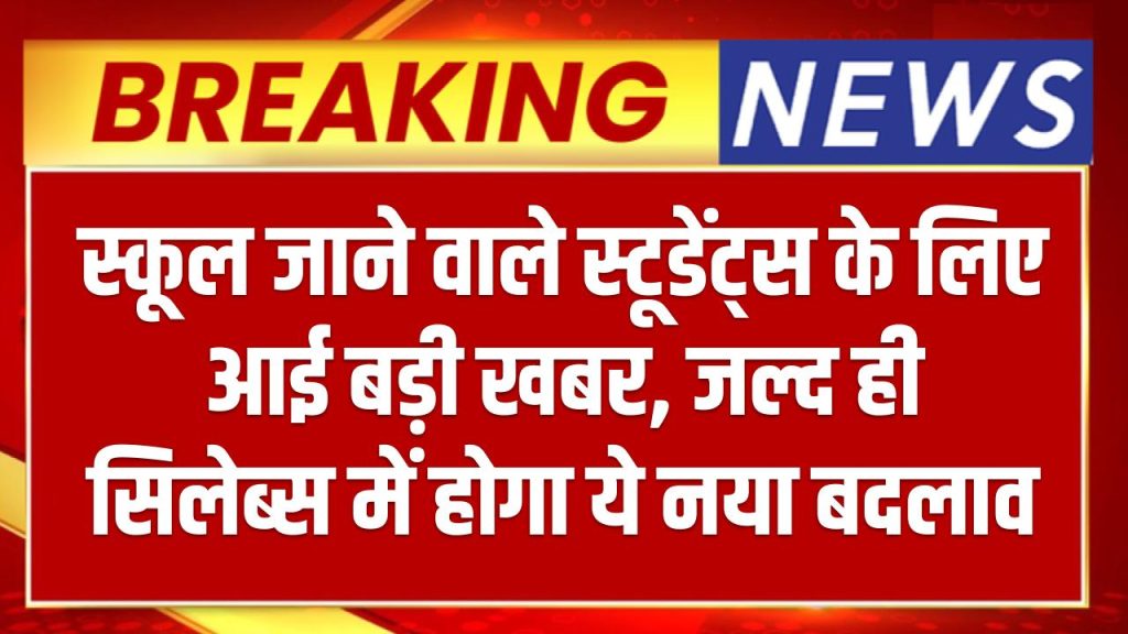 स्कूल जाने वाले स्टूडेंट्स के लिए आई बड़ी खबर, जल्द ही सिलेब्स में होगा ये नया बदलाव School Syllabus Changed