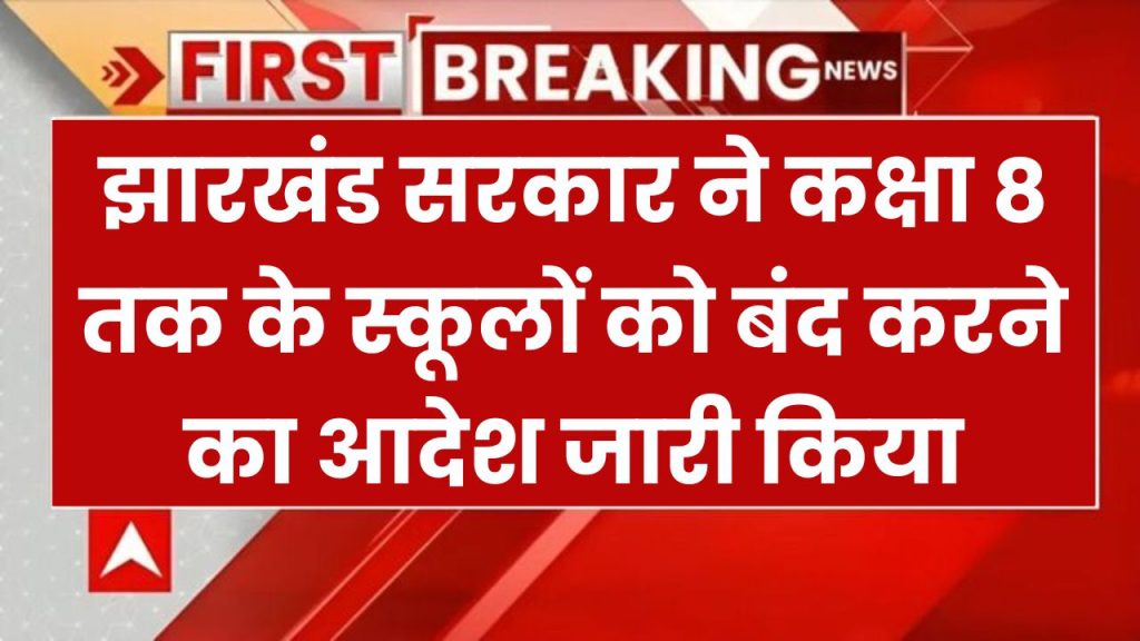 Jharkhand School Closed: कड़ाके की ठंड और शीत लहर के कारण झारखंड में कक्षा 8 तक के विद्यार्थियों के लिए स्कूल हुए बंद