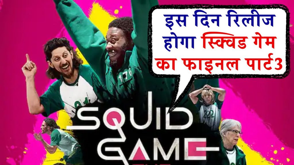 Squid Game 3 Release Date: कोरियन वेब सीरीज स्क्विड गेम का फाइनल पार्ट 3 कब आएगा, सामने आ गई डेट्स