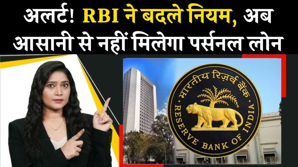 RBI ने बदल दिया नियम, अब पर्सनल लोन लेना हो जाएगा मुश्किल, जानें क्या बदले नियम