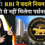 RBI ने बदल दिया नियम, अब पर्सनल लोन लेना हो जाएगा मुश्किल, जानें क्या बदले नियम