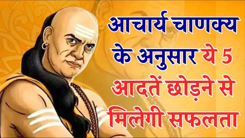 Chanakya Niti: जिंदगी में सफल होने के लिए इनको छोड़ना बेहतर, आचार्य चाणक्य ने बताया