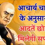 Chanakya Niti: जिंदगी में सफल होने के लिए इनको छोड़ना बेहतर, आचार्य चाणक्य ने बताया