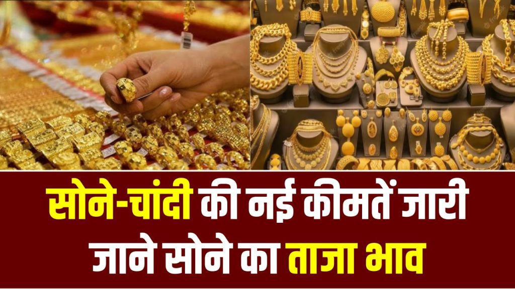 10 जनवरी को सोने-चांदी की नई कीमतें जारी, जाने सोने का ताजा भाव Today Gold Price