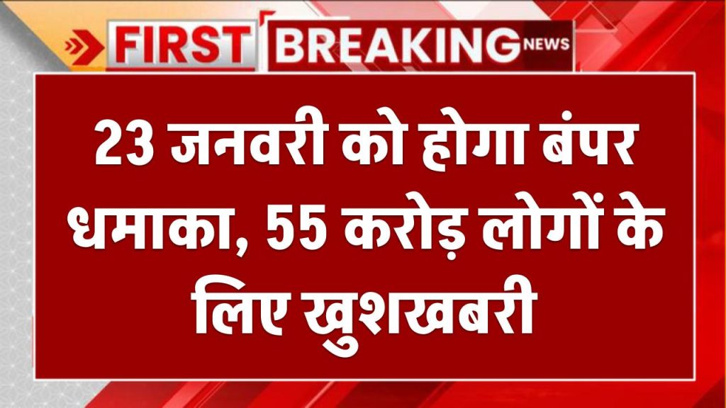 TRAI का बड़ा फैसला, 23 जनवरी को होगा बंपर धमाका, 55 करोड़ लोगों के लिए खुशखबरी