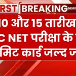 9,10 और 15 तारीख की UGC NET परीक्षा के लिए कब जारी होंगे एडमिट कार्ड, यहां देखें