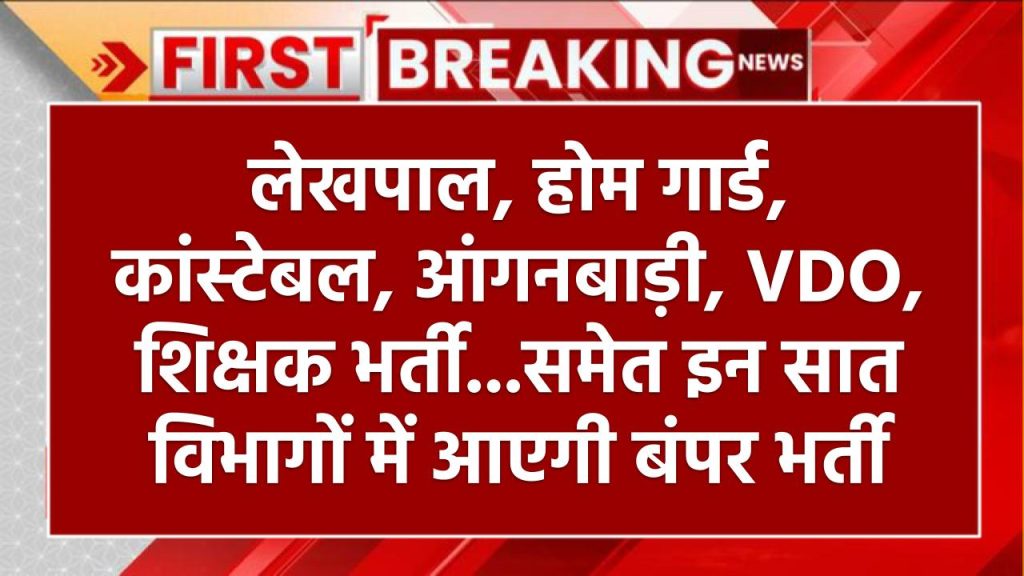 लेखपाल के 7994, होम गार्ड में 42000, कांस्‍टेबल के 60244 समेत आंगनबाड़ी, VDO, शिक्षक भर्ती तक… इन सात विभागों में आएगी बंपर भर्ती