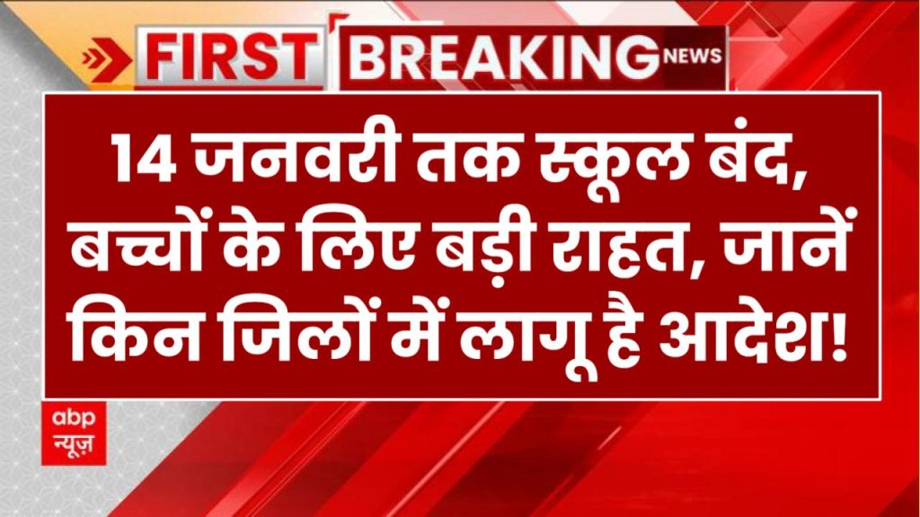 UP School Closed: 14 जनवरी तक स्कूल बंद, बच्चों के लिए बड़ी राहत, जानें किन जिलों में लागू है आदेश!