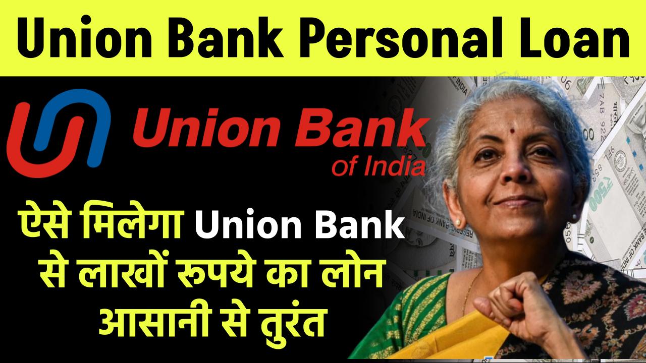 Union Bank Personal Loan: ऐसे मिलेगा Union Bank से लाखों रूपये का लोन