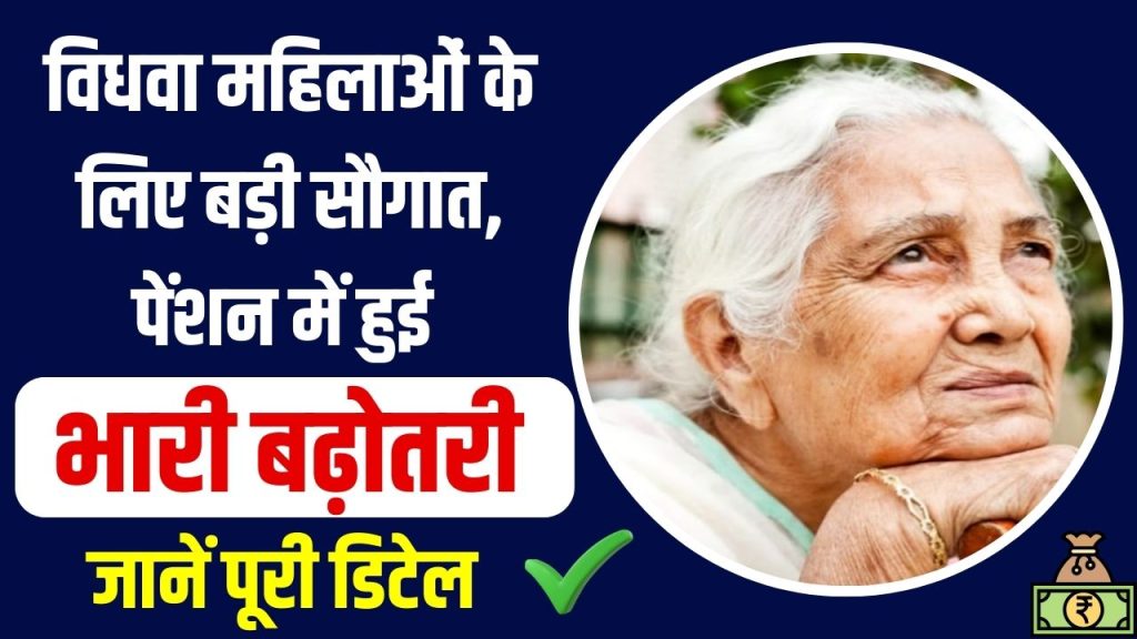 Widow Pension Scheme: विधवा महिलाओं के लिए बड़ी सौगात, पेंशन में हुई भारी बढ़ोतरी