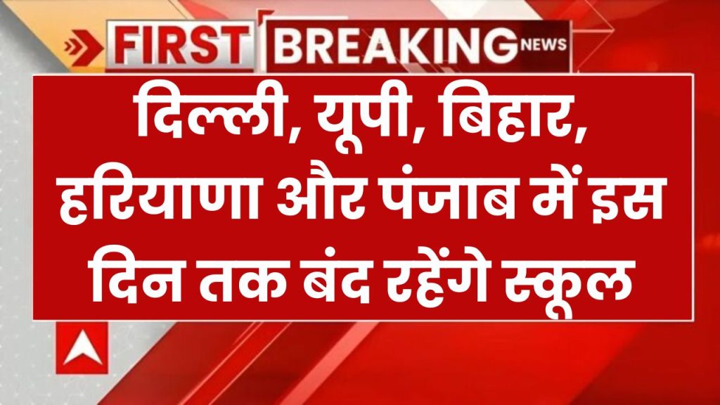 Winter Vacation 2025: सर्दी का कहर! दिल्ली, यूपी, बिहार, हरियाणा और पंजाब में कब तक बंद रहेंगे स्कूल, जानें