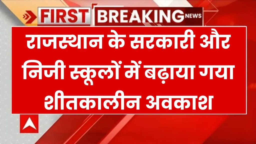 Winter Vacation Extend: राजस्थान के स्कूलों में बड़ी खबर! सर्दियों की छुट्टियां बढ़ीं, जानें कब से खुलेंगे सरकारी और प्राइवेट स्कूल