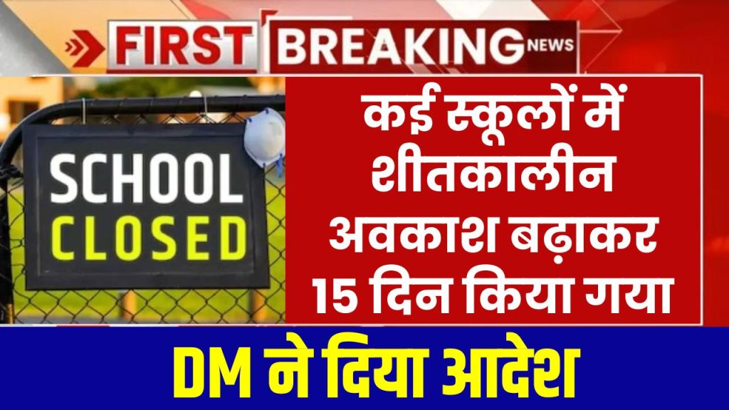 Winter Vacation Order: DM ने दिया आदेश, कई स्कूलों में 5 जनवरी तो कुछ में 15 जनवरी तक छुट्टी घोषित