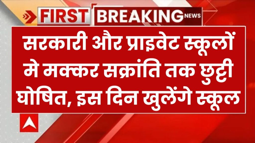 School Winter Holidays: सरकारी और प्राइवेट स्कूलों मे मक्कर सक्रांति तक छुट्टी घोषित, इस दिन खुलेंगे स्कूल