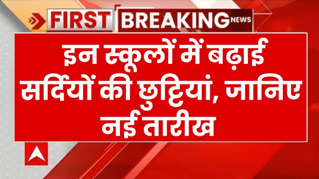 Winter Vacation: इन स्कूलों में बढ़ाई गईं सर्दियों की छुट्टियां, जान लें अब किस दिन बच्चों को जाना होगा स्कूल…