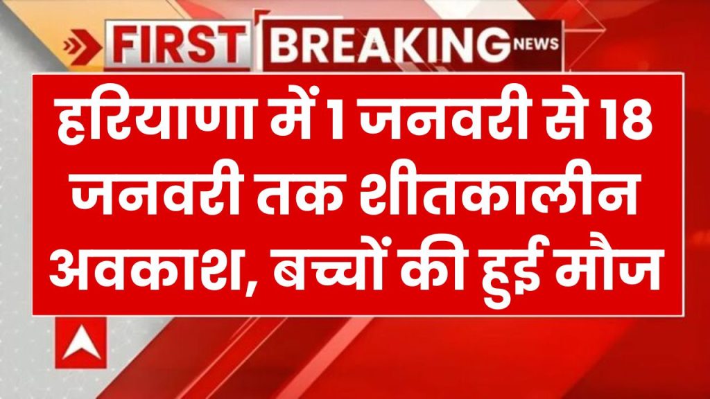 Haryana Winter Vacation: स्कूल जाने वाले बच्चों की हुई मौज, जनवरी महीने में 18 दिन स्कूल रहेंगे बंद