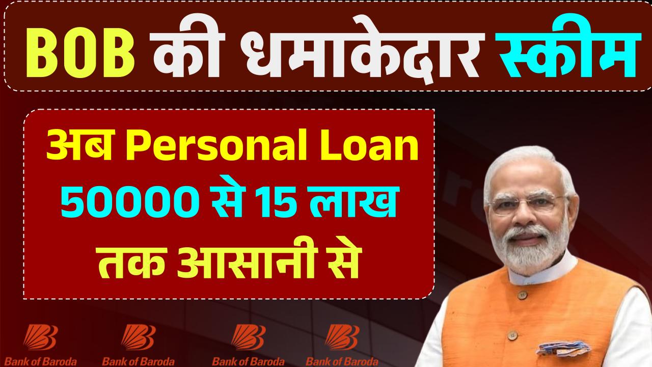 Bank Of Baroda Personal Loan: ₹50000 से 15 लाख रुपए तक का लोन मिलेगा आसानी से, ऐसे करें आवेदन