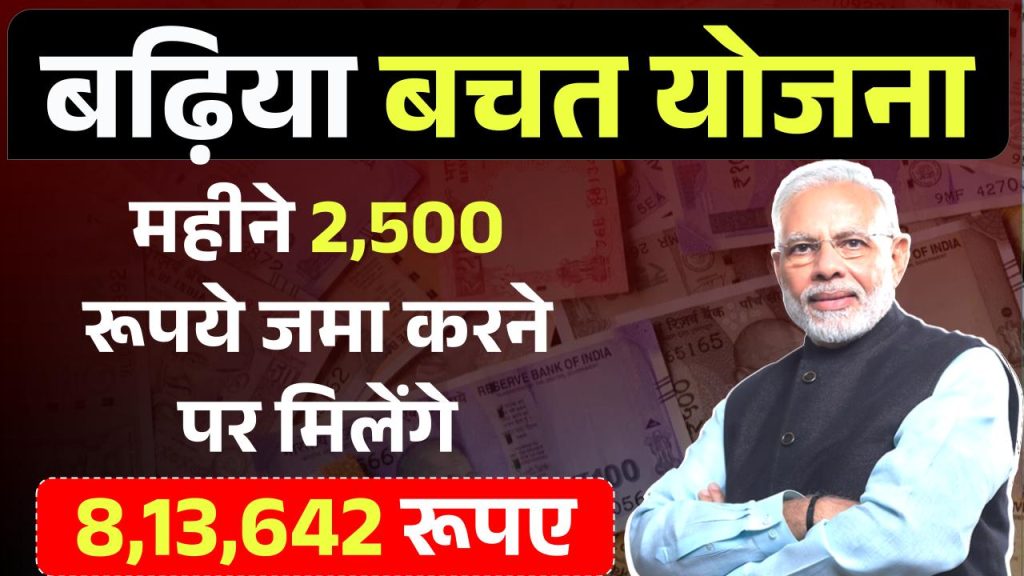 Best Investment Scheme: हर महीने ₹2,500 रूपये जमा करने पर मिलेंगे मैच्योरिटी के बाद ₹8,13,642 रूपए