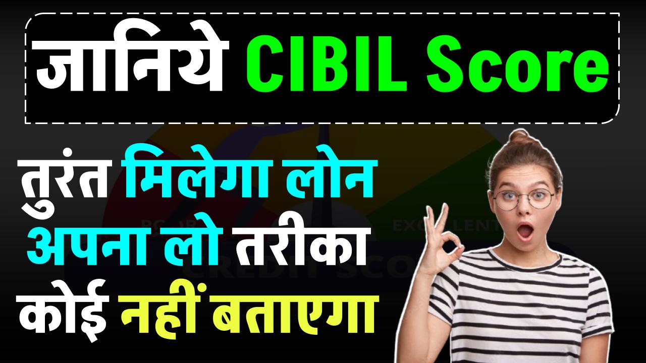 CIBIL Score: तुरंत मिलेगा लोन अपना लो यह तरीका कोई नहीं बताएगा