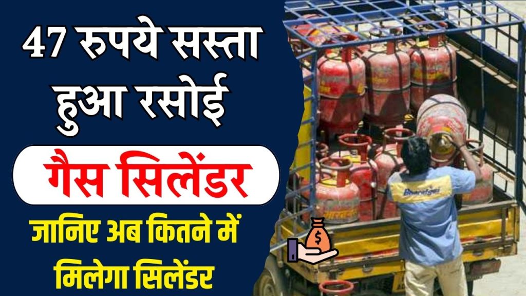 Domestic Gas Price Today: 47 रुपये सस्ता हुआ रसोई गैस सिलेंडर! जानें नए साल में अब कितने देने होंगे