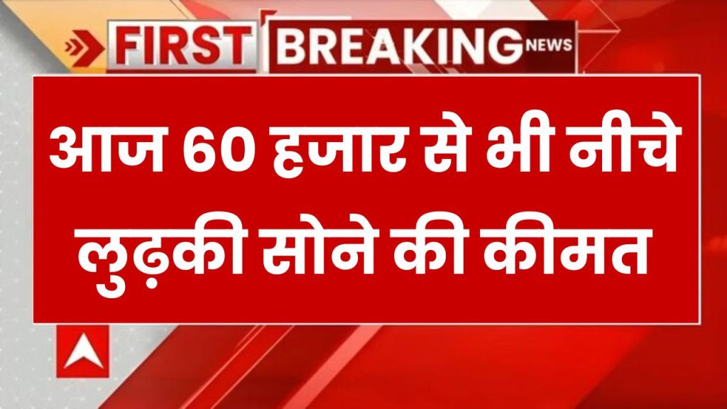 7 जनवरी सुबह 60 हजार से भी नीचे लुढ़की 18K सोने की कीमत, जाने आपके शहर में सोने चांदी का ताजा भाव