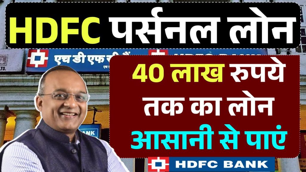 HDFC Bank Personal Loan 40 लाख रुपये तक के लोन की पूरी जानकारी