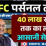 HDFC Bank Personal Loan: 40 लाख रुपये तक के लोन की पूरी जानकारी