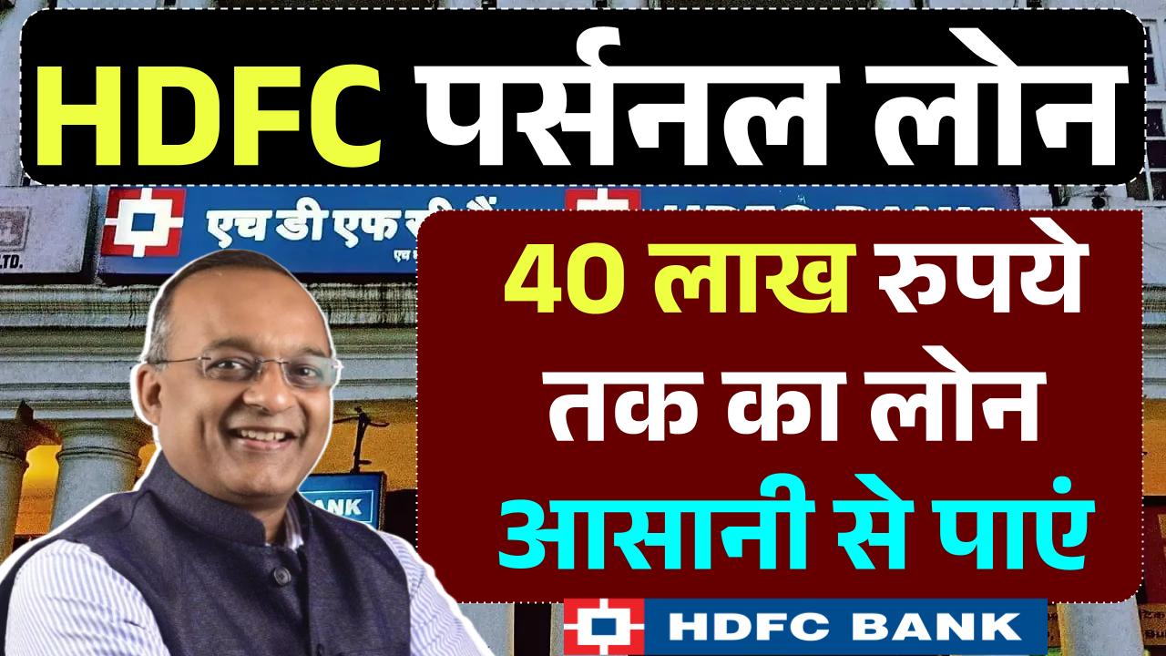 HDFC Bank Personal Loan: 40 लाख रुपये तक के लोन की पूरी जानकारी