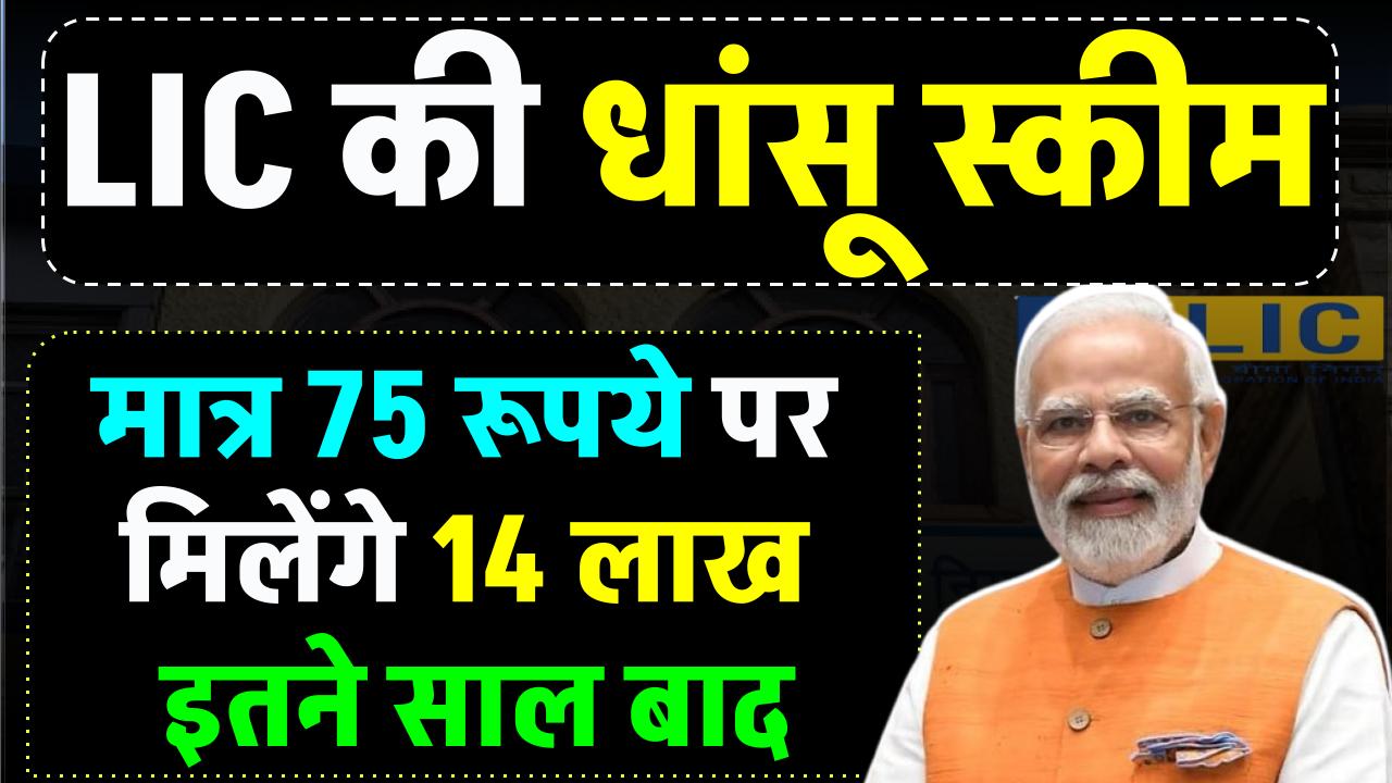 LIC Kanyadan Policy: ₹75 रूपये जमा करने पर मिलेंगे ₹14 लाख रूपये इतने साल बाद