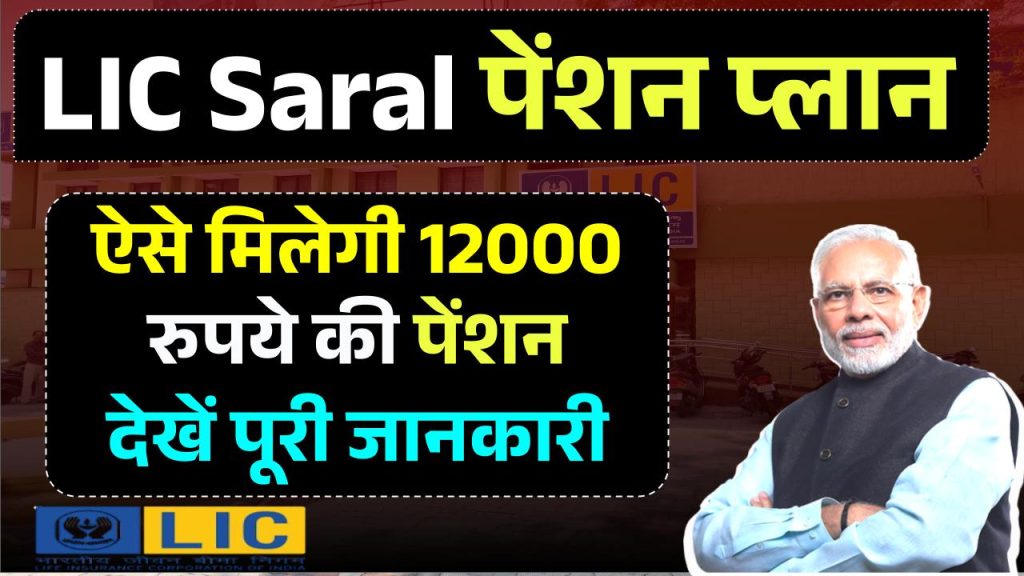 LIC Saral Pension Plan: ₹12000 रुपये की पेंशन मिलेगी LIC के इस प्लान पर, देखें पूरी जानकारी