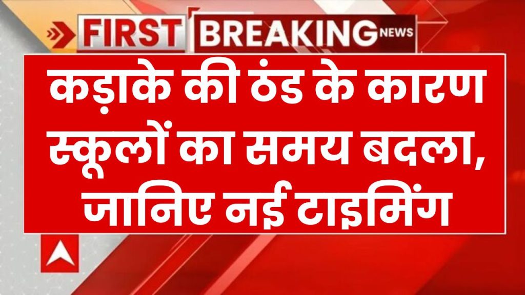 School Timing Change: कड़ाके की ठंड की वजह से बदल गया स्कूलों का समय, 6 जनवरी तक रहेगी ये टाइमिंग