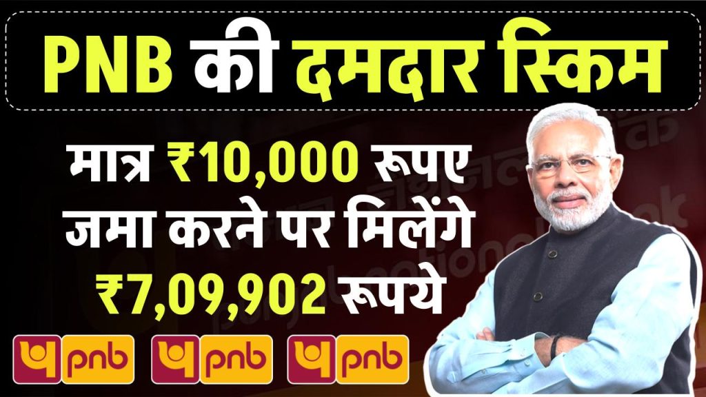 PNB RD Scheme: ₹10,000 रुपए जमा करने पर मिलेंगे मैच्योरिटी के बाद ₹7,09,902 रुपये