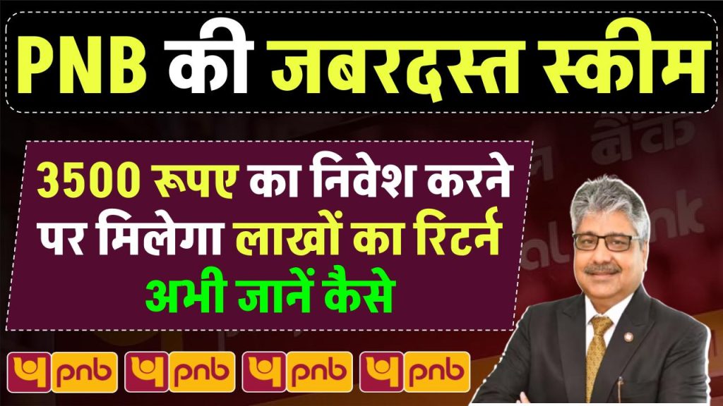 PNB RD Scheme: ₹3,500 रूपए का निवेश करने पर मिलेगा लाखों का रिटर्न इतने साल बाद