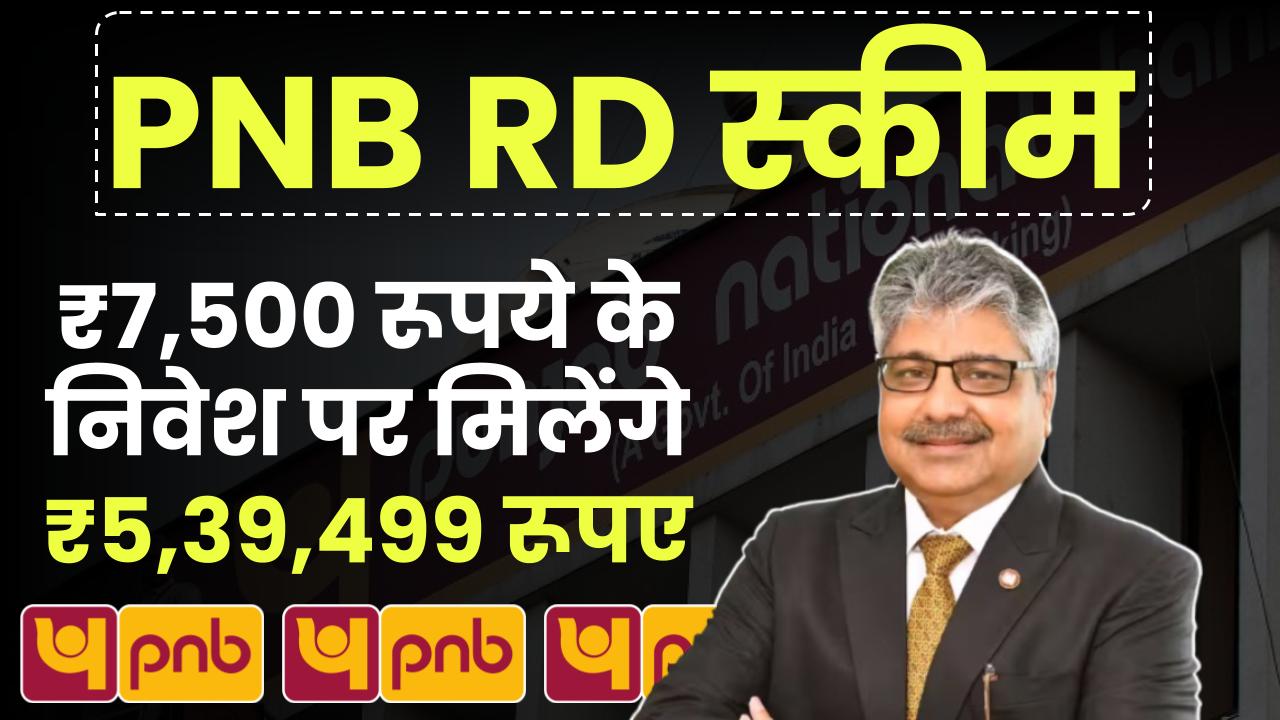 PNB RD Scheme: ₹7,500 रुपये के निवेश पर 5 साल बाद मिलेंगे ₹5,39,499 रुपये का रिटर्न मिलेगा