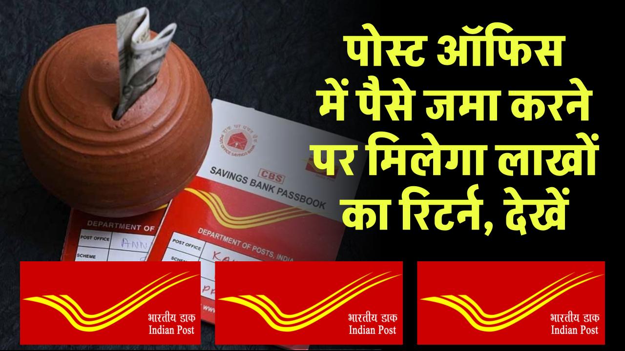 Post Office FD Scheme: 2.5 लाख रुपये जमा करने पर मिलेगा लाखों का रिटर्न पोस्ट ऑफिस की इस स्कीम से