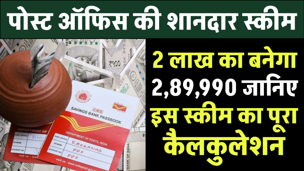 Post Office FD में ₹2 लाख लगाएं और पाएं ₹2,89,990! जानिए इस शानदार स्कीम का पूरा कैलकुलेशन