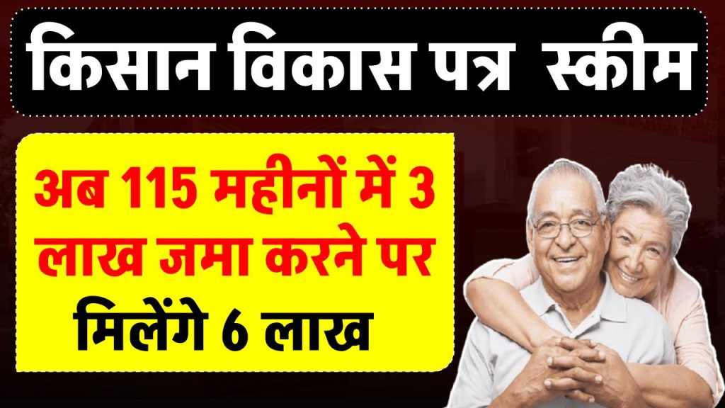 Post Office KVP Scheme: 115 महीनों में 3 लाख रूपये जमा करने पर मिलेंगे 6 लाख रूपये