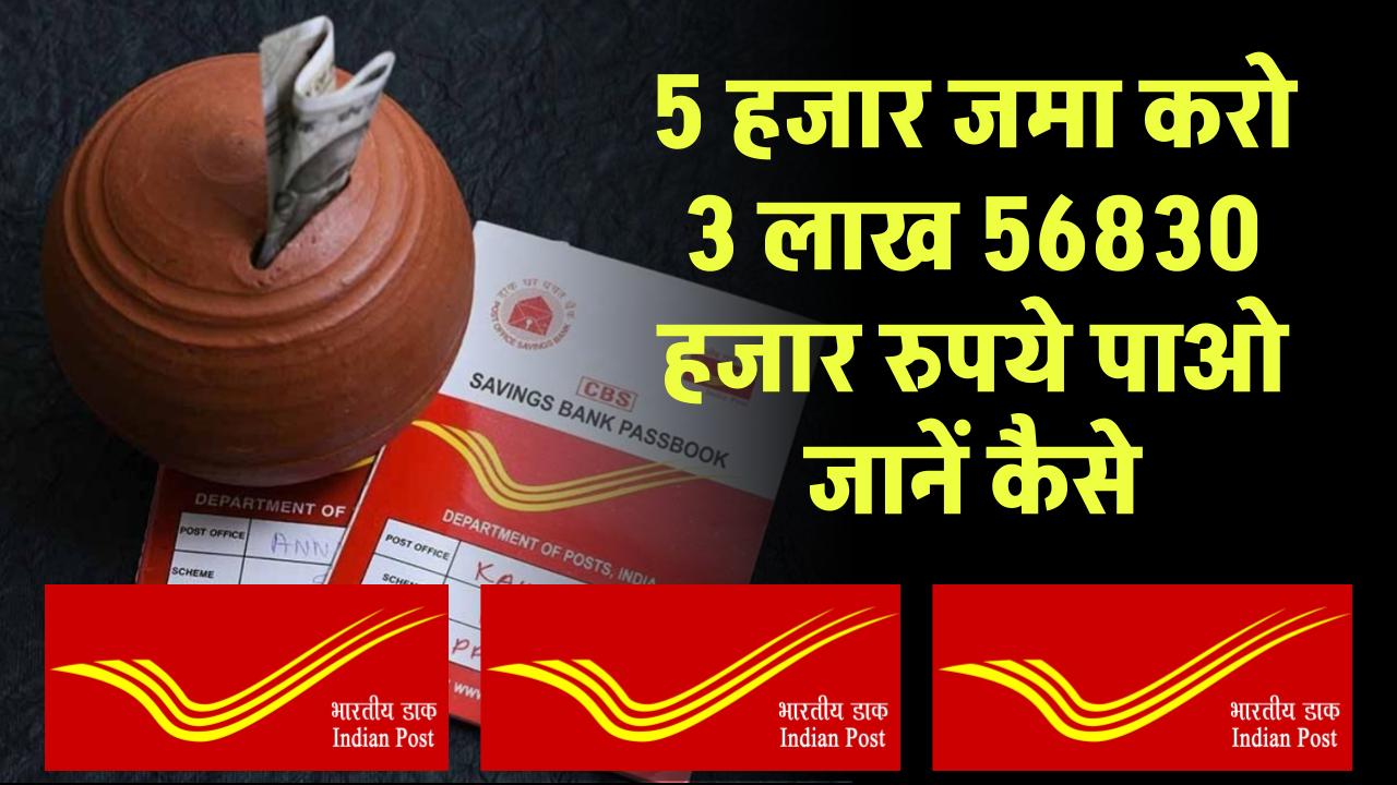 Post Office RD Scheme: ₹5,000 जमा करने पर मिलेंगे ₹3,56,830 रुपये इतने साल बाद