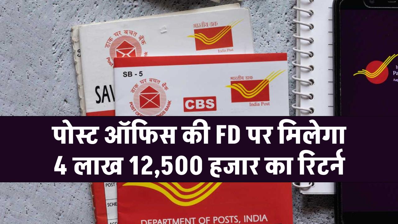 Post Office Superhit Scheme: 5 साल की FD करने पर मिलेगा ₹4,12,500 का रिटर्न