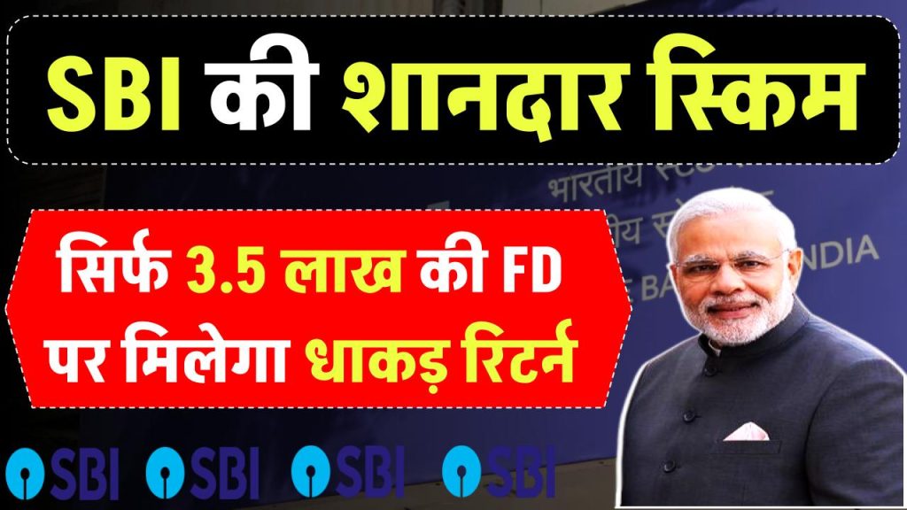 SBI FD Scheme: ₹3.5 लाख की FD करने पर मिलेगा धाकड़ रिटर्न SBI की स्कीम में