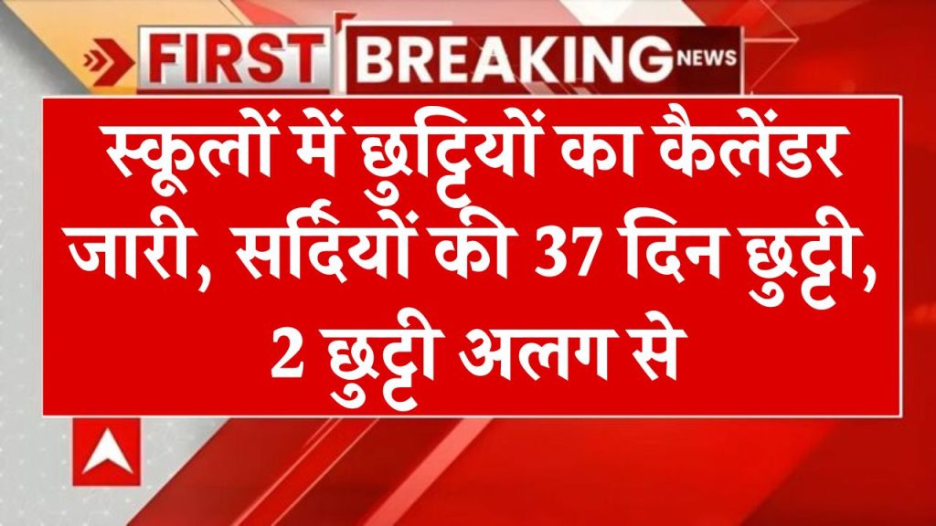 school winter holidays: स्कूलों में छुट्टियों का कैलेंडर जारी, सर्दियों की 37 दिन छुट्टी, 2 छुट्टी अलग से